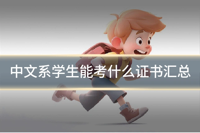 中文系学生能考什么证书汇总
