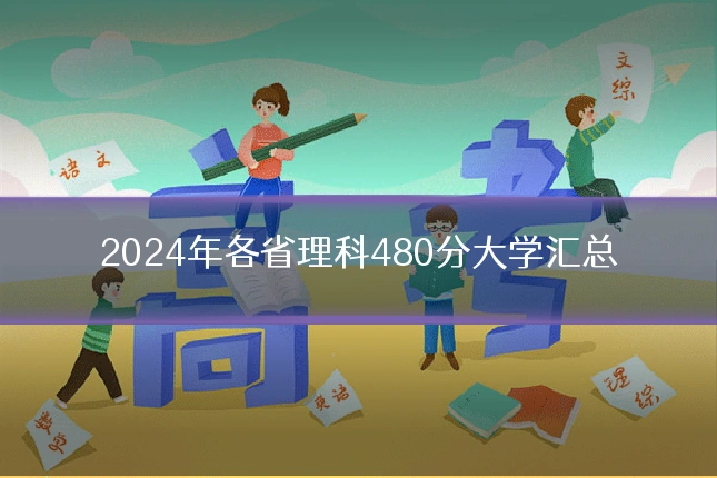 2024年各省理科480分大学汇总