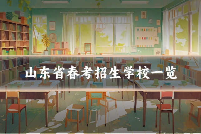 山东省春考招生学校一览