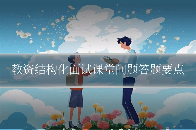 教资结构化面试课堂问题答题要点