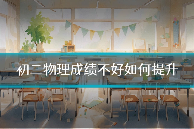 初二物理成绩不好如何提升