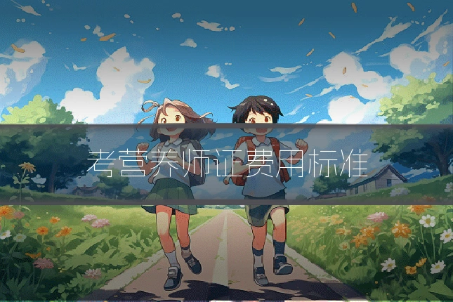 考营养师证费用标准