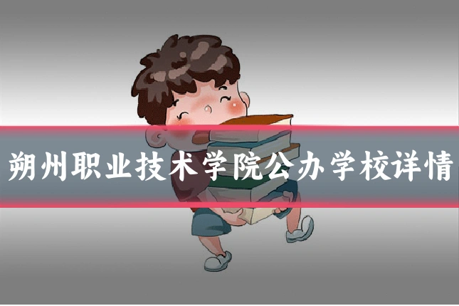 朔州职业技术学院公办学校详情