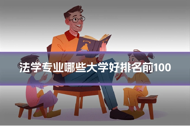 法学专业哪些大学好排名前100