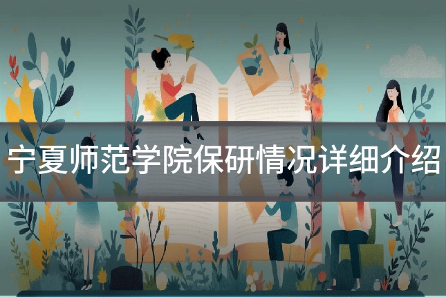 宁夏师范学院保研情况详细介绍
