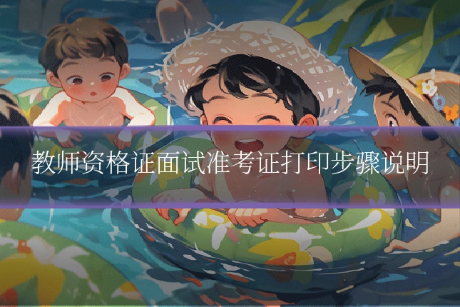 教师资格证面试准考证打印步骤说明