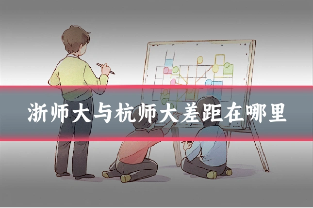 浙师大与杭师大差距在哪里