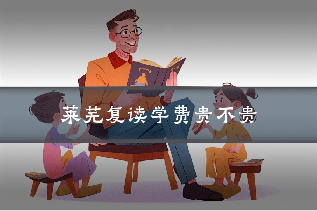 莱芜复读学费贵不贵