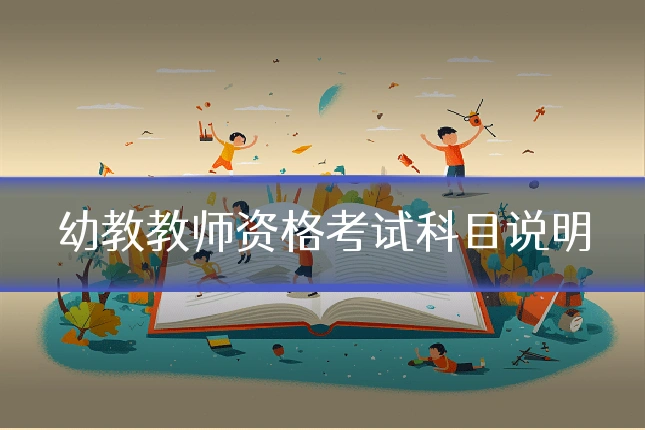 幼教教师资格考试科目说明