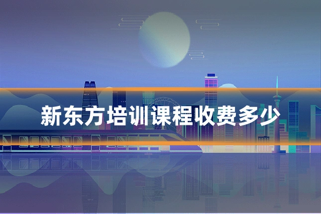 新东方培训课程收费多少