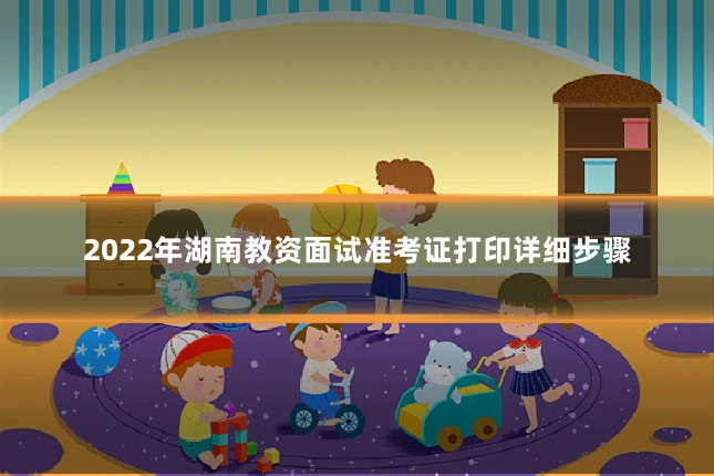 2022年湖南教资面试准考证打印详细步骤