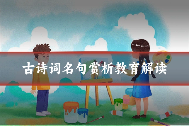 古诗词名句赏析教育解读