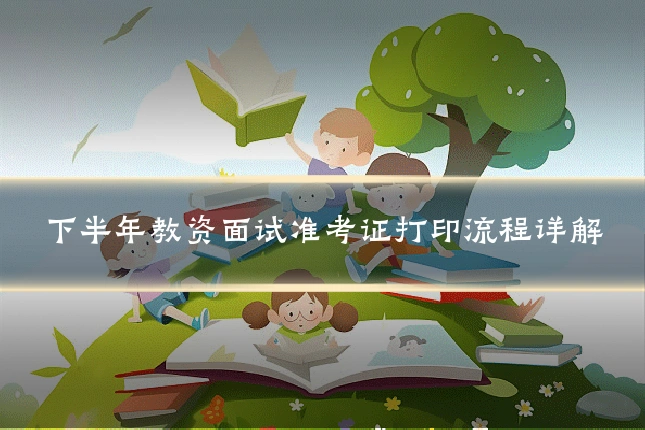 下半年教资面试准考证打印流程详解
