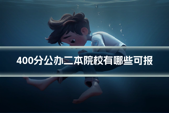 400分公办二本院校有哪些可报