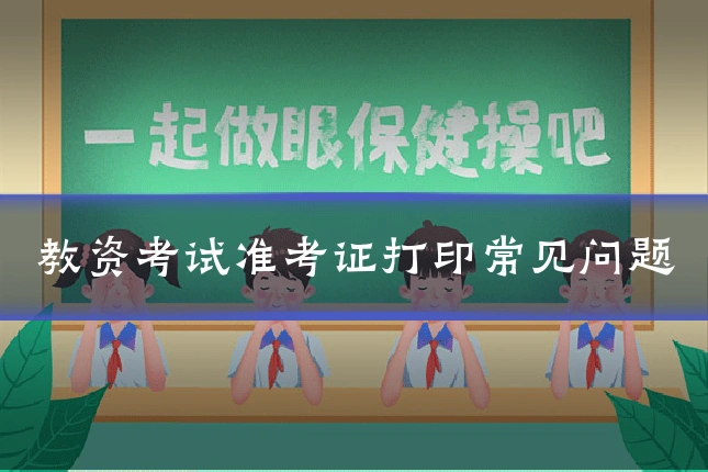 教资考试准考证打印常见问题