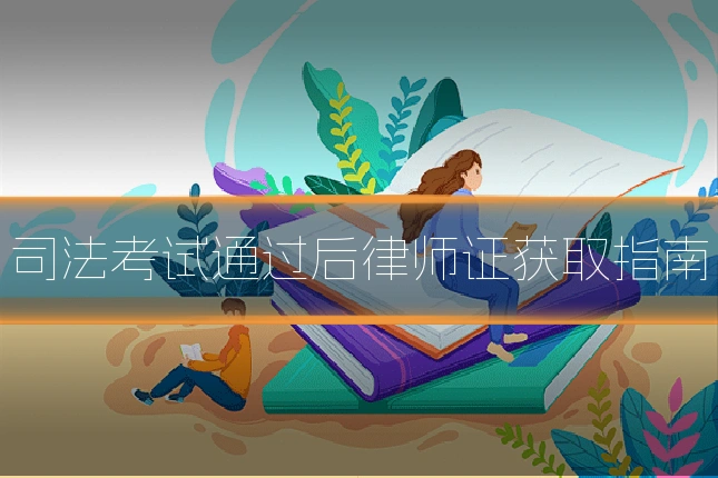司法考试通过后律师证获取指南