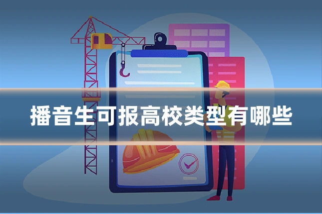 播音生可报高校类型有哪些