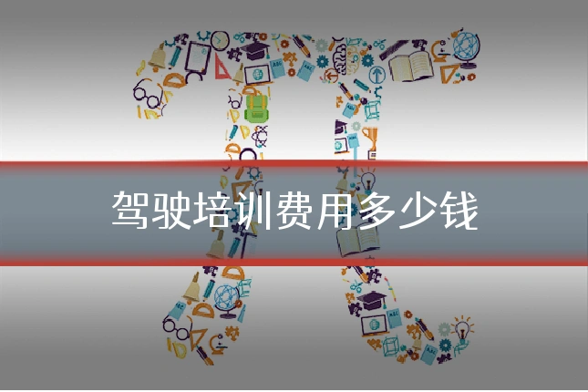 驾驶培训费用多少钱