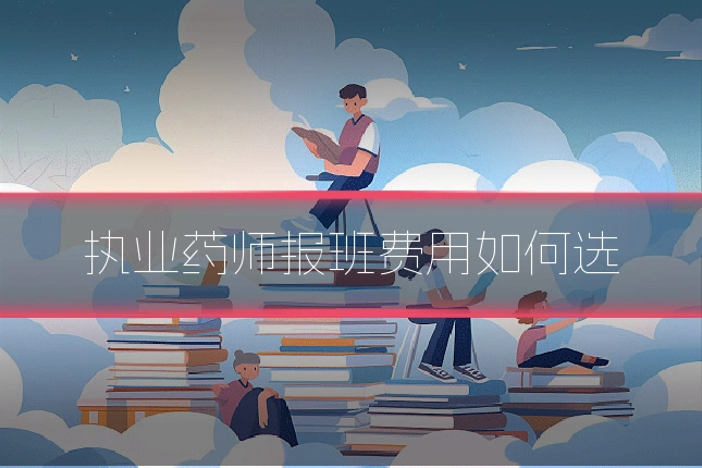 执业药师报班费用如何选