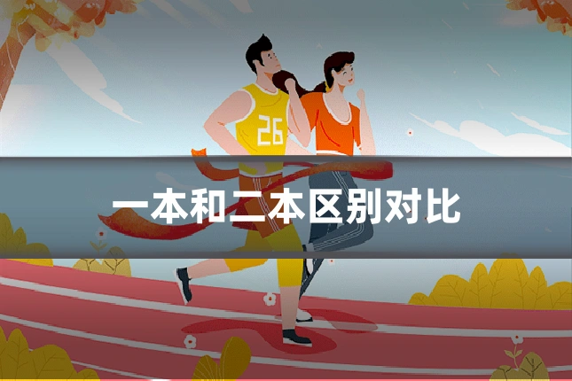 一本和二本区别对比