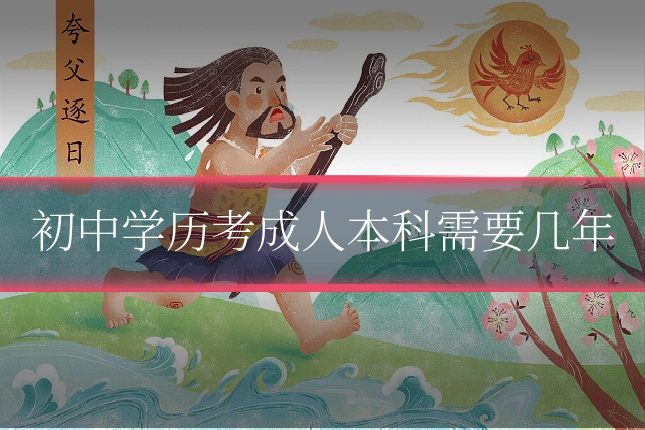 初中学历考成人本科需要几年