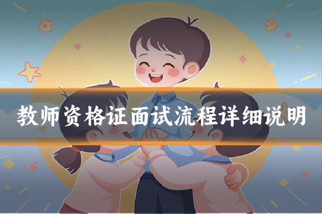 教师资格证面试流程详细说明