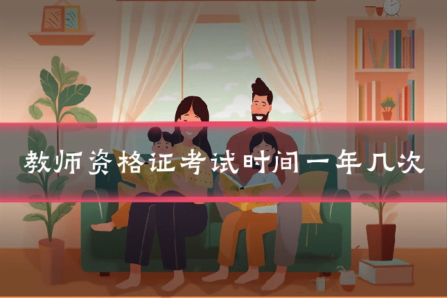 教师资格证考试时间一年几次