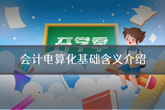 会计电算化基础含义介绍
