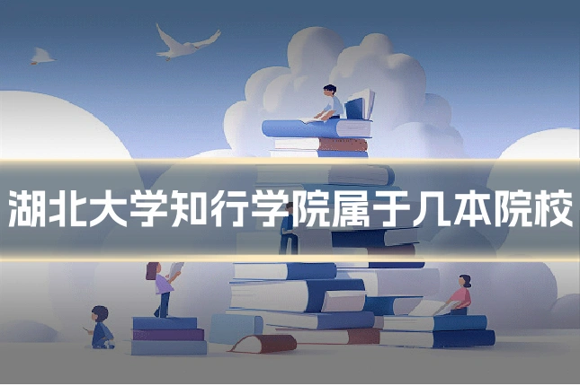 湖北大学知行学院属于几本院校