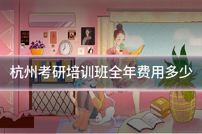 杭州考研培训班全年费用多少