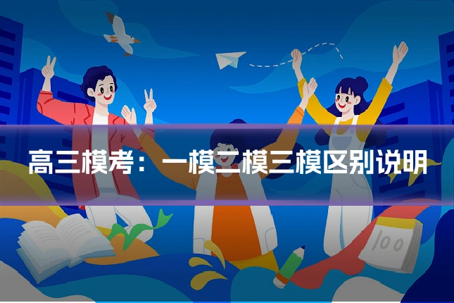 高三模考:一模二模三模区别说明