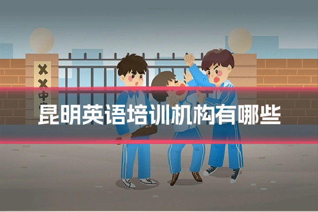 昆明英语培训机构有哪些