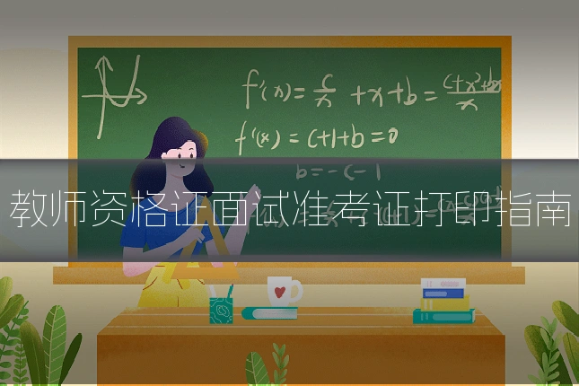 教师资格证面试准考证打印指南