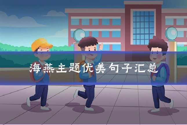 海燕主题优美句子汇总