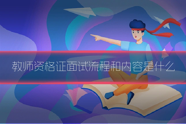 教师资格证面试流程和内容是什么