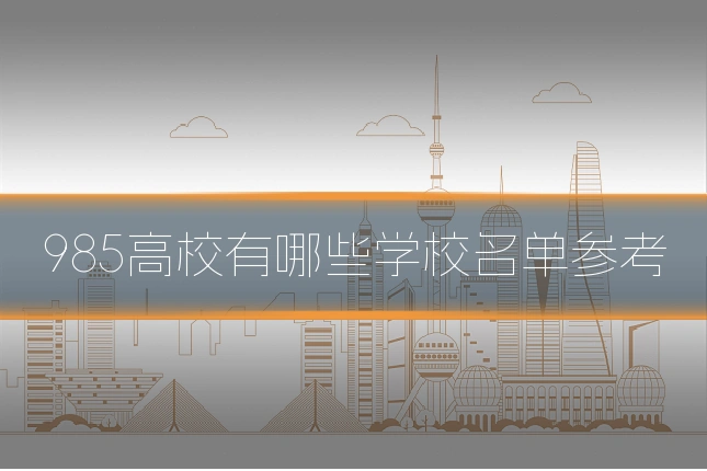 985高校有哪些学校名单参考