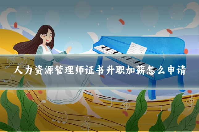 人力资源管理师证书升职加薪怎么申请
