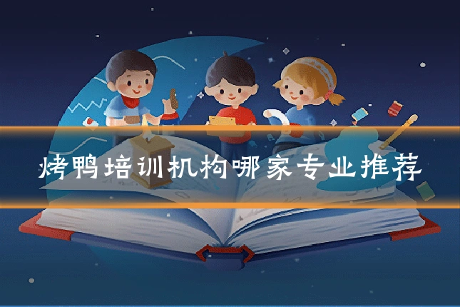 烤鸭培训机构哪家专业推荐