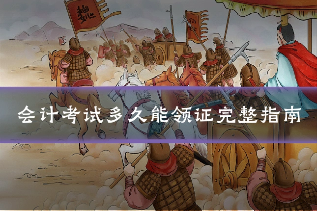 会计考试多久能领证完整指南
