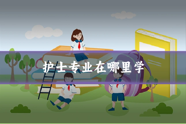 护士专业在哪里学