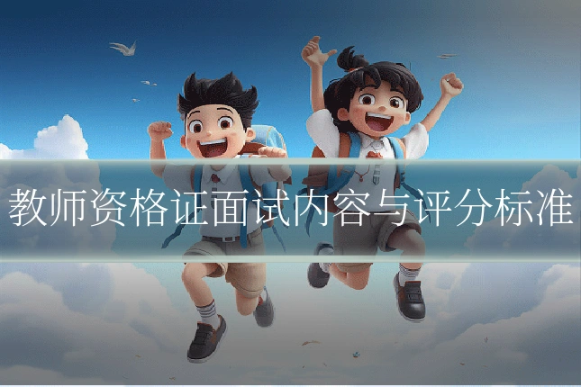 教师资格证面试内容与评分标准