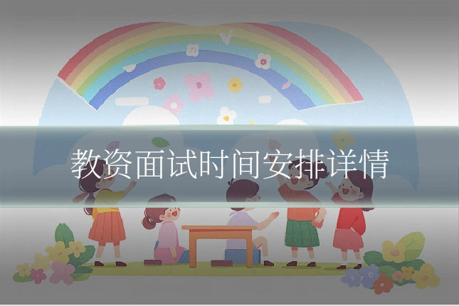 教资面试时间安排详情