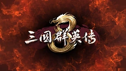 《三国群英传8》神关羽获得攻略