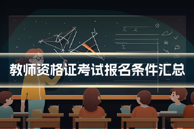 教师资格证考试报名条件汇总