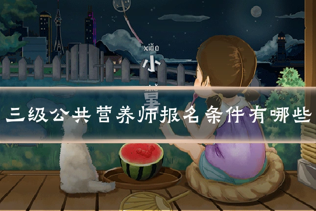 三级公共营养师报名条件有哪些