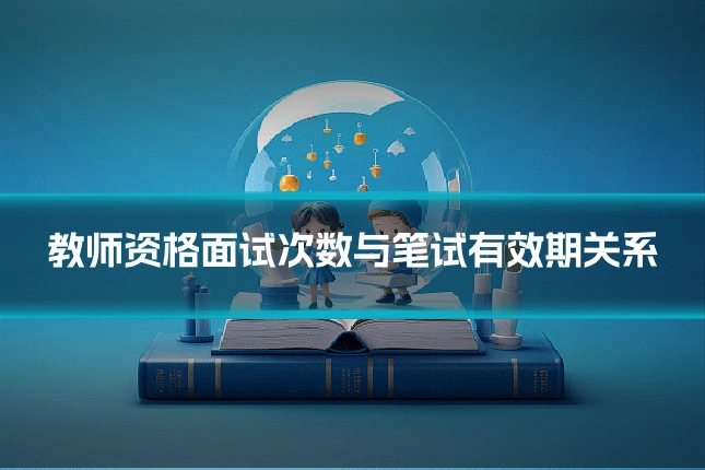 教师资格面试次数与笔试有效期关系