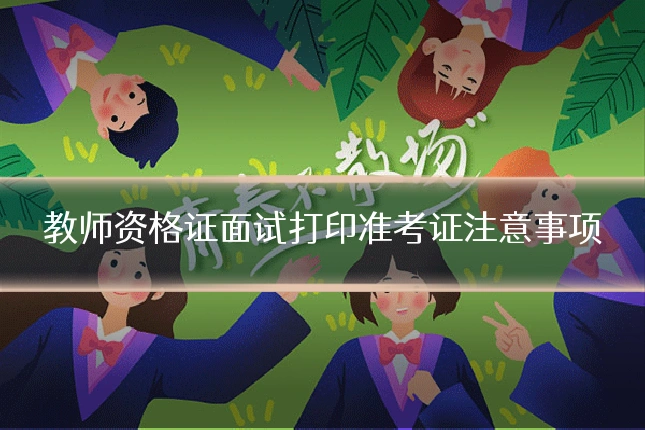教师资格证面试打印准考证注意事项