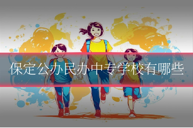 保定公办民办中专学校有哪些