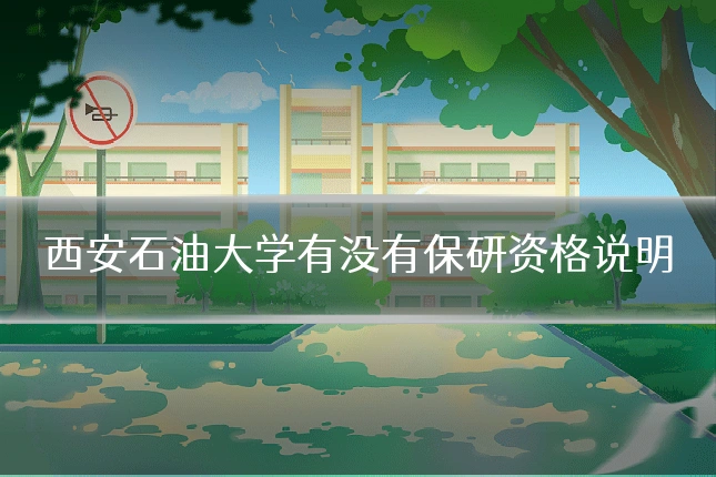 西安石油大学有没有保研资格说明