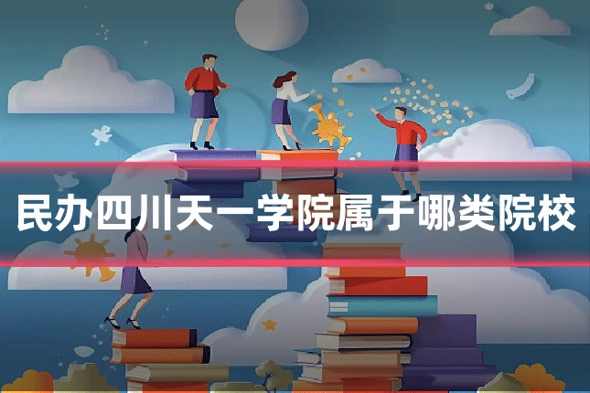 民办四川天一学院属于哪类院校